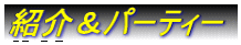 �Љ�p�[�e�B�[