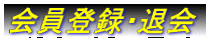����o�^�E�މ�