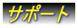 �T�|�[�g