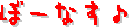 �{�[�i�X�y�[�W��