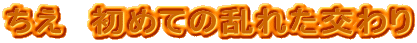 �����@���߂Ă̗��ꂽ�����